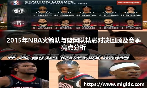 2015年NBA火箭队与篮网队精彩对决回顾及赛季亮点分析