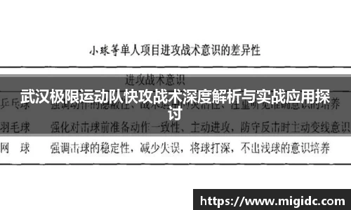 武汉极限运动队快攻战术深度解析与实战应用探讨