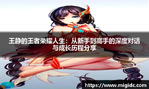 王静的王者荣耀人生：从新手到高手的深度对话与成长历程分享