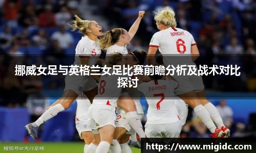挪威女足与英格兰女足比赛前瞻分析及战术对比探讨