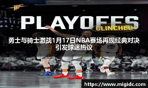勇士与骑士激战1月17日NBA赛场再现经典对决引发球迷热议