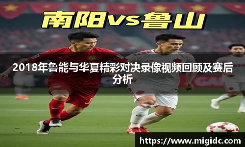 2018年鲁能与华夏精彩对决录像视频回顾及赛后分析