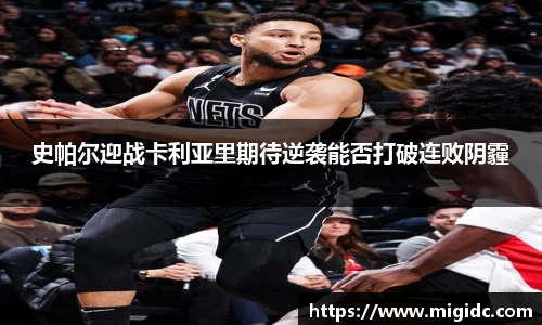 史帕尔迎战卡利亚里期待逆袭能否打破连败阴霾